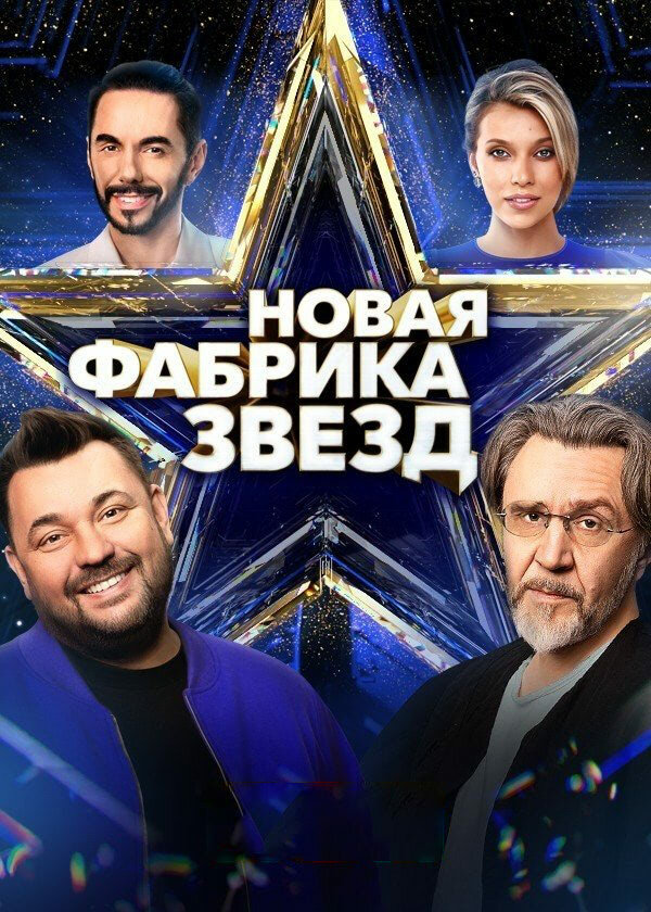 Новая Фабрика звезд - постер сериала
